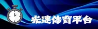 光速体育APP最新版下载渠道在哪？快收下正版安装包。