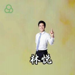 林悦